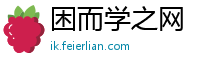 困而学之网
